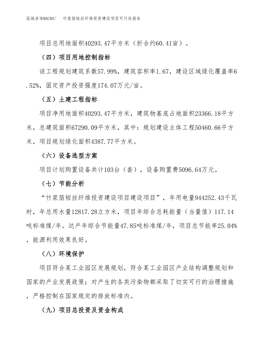 关于竹浆箔短丝纤维投资建设项目可行性报告（立项申请）.docx_第4页