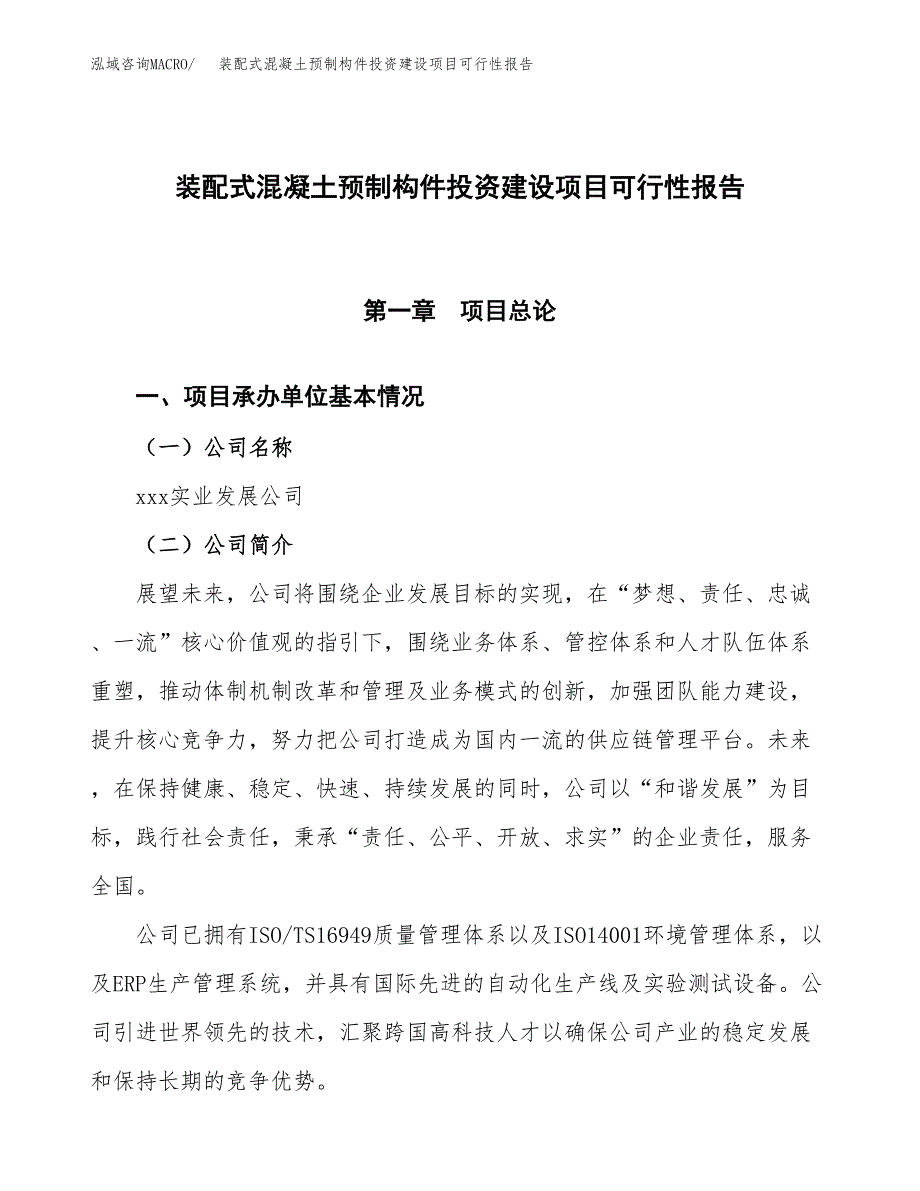 关于装配式混凝土预制构件投资建设项目可行性报告（立项申请）.docx_第1页