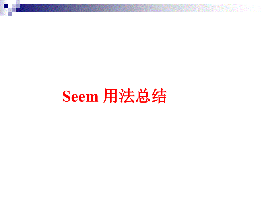 Seem 用法总结_第1页