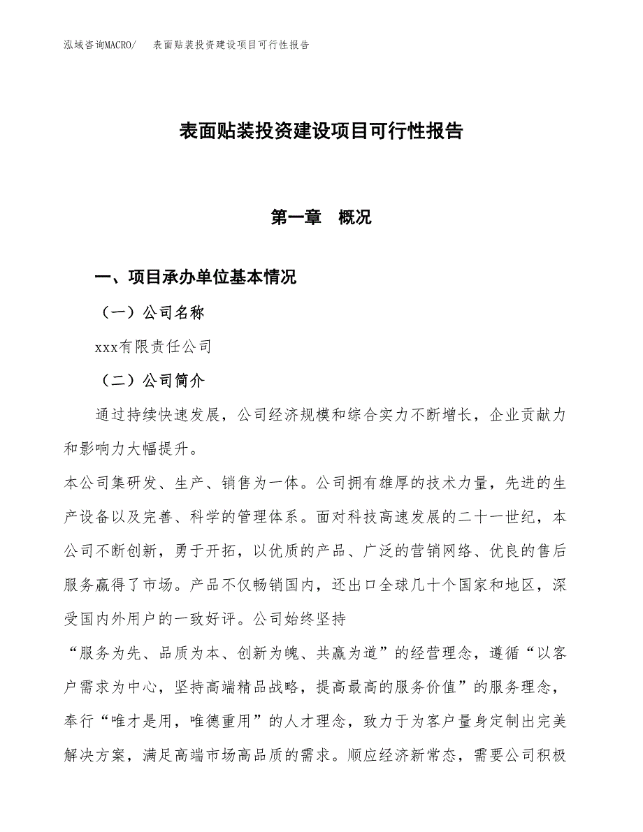 关于表面贴装投资建设项目可行性报告（立项申请）.docx_第1页