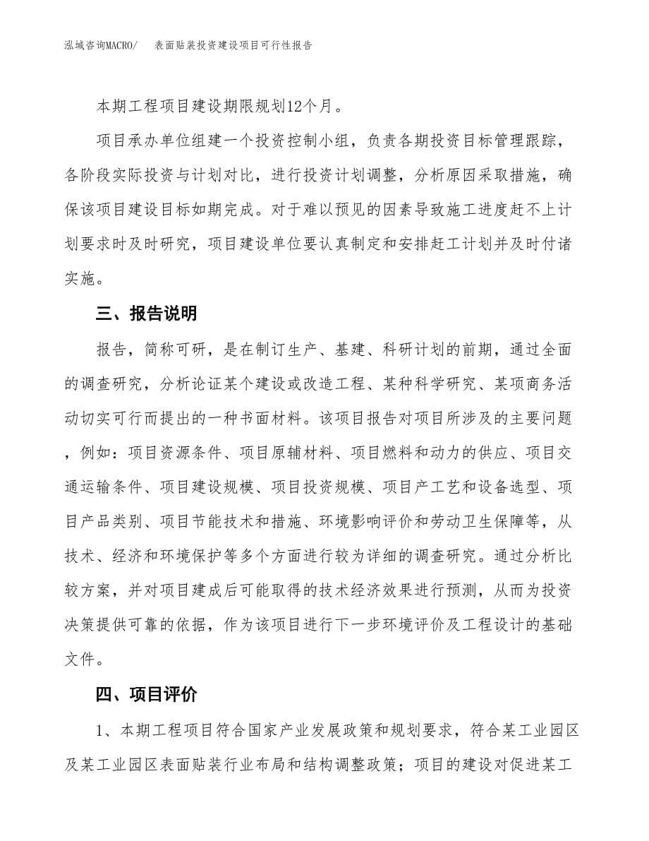 关于表面贴装投资建设项目可行性报告（立项申请）.docx_第5页