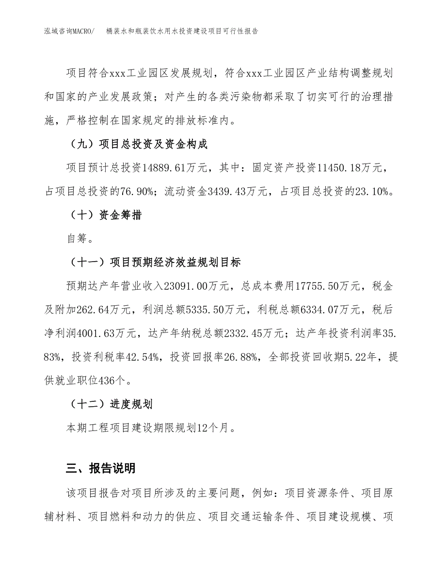 关于桶装水和瓶装饮水用水投资建设项目可行性报告（立项申请）.docx_第4页