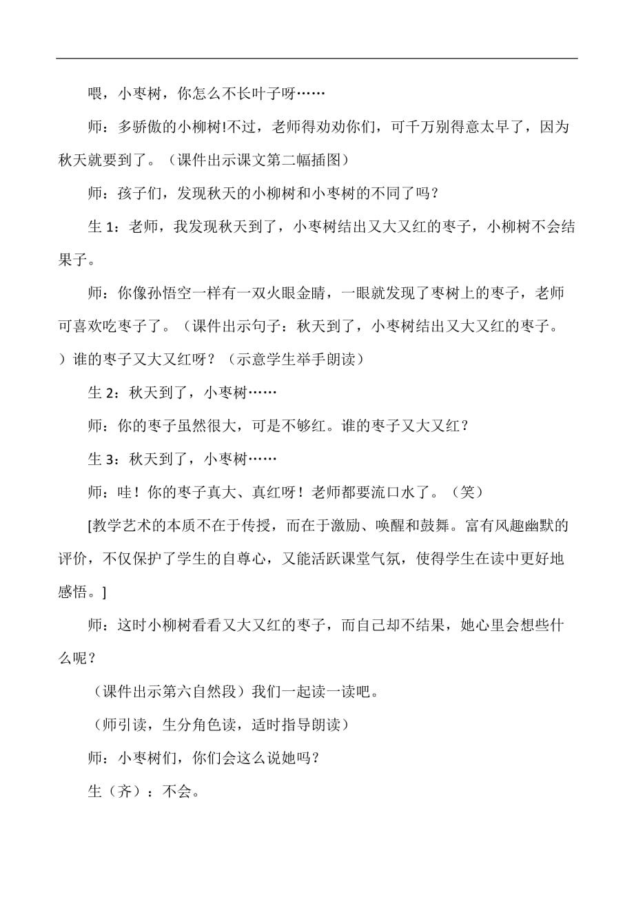 二年级上册语文教学实录15小柳树和小枣树人教版新课标_第4页