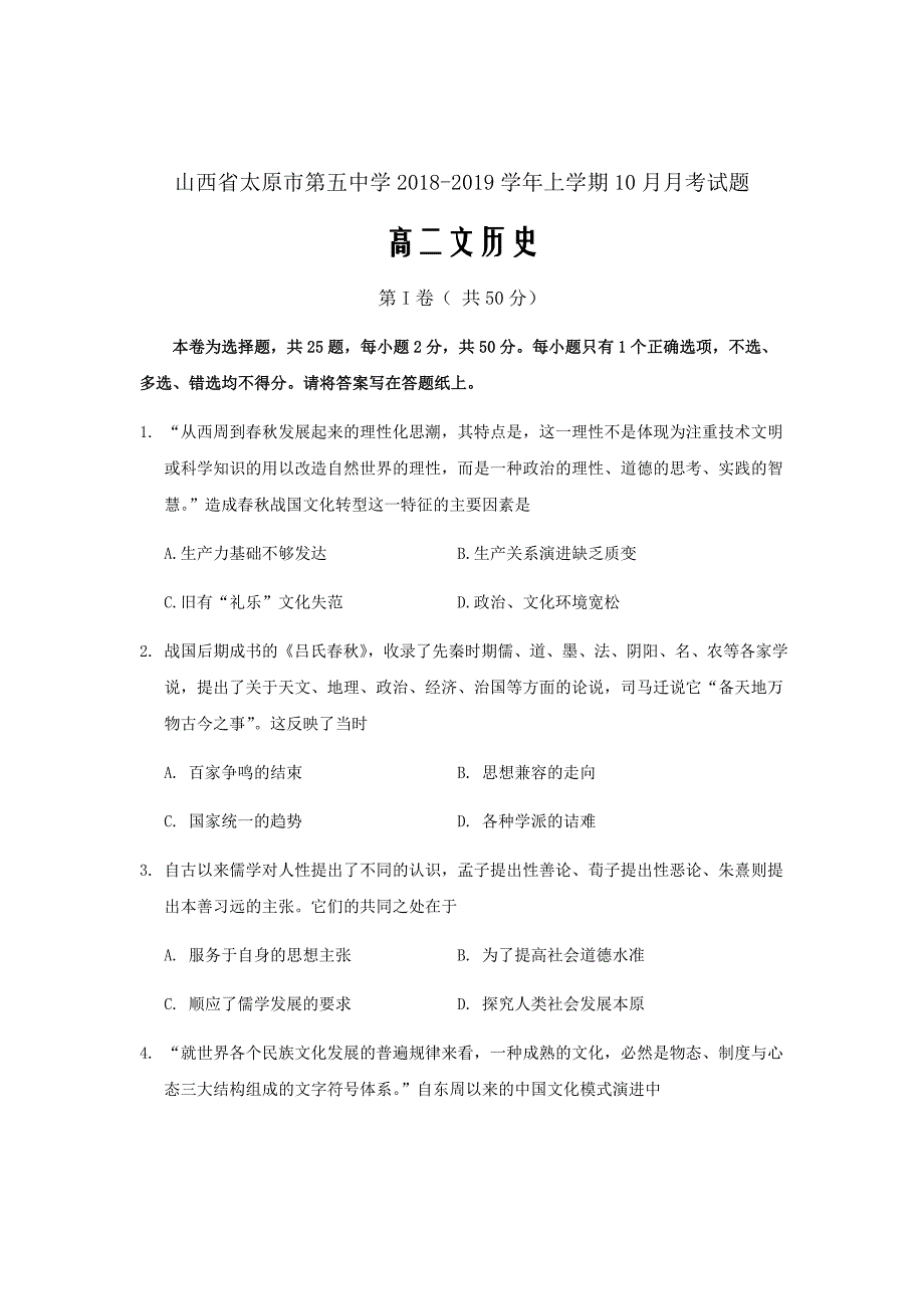 山西省2018_2019学年高二历史上学期10月月考试题文Word版_第1页