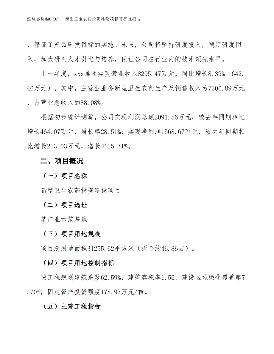 关于新型卫生农药投资建设项目可行性报告（立项申请）.docx_第2页