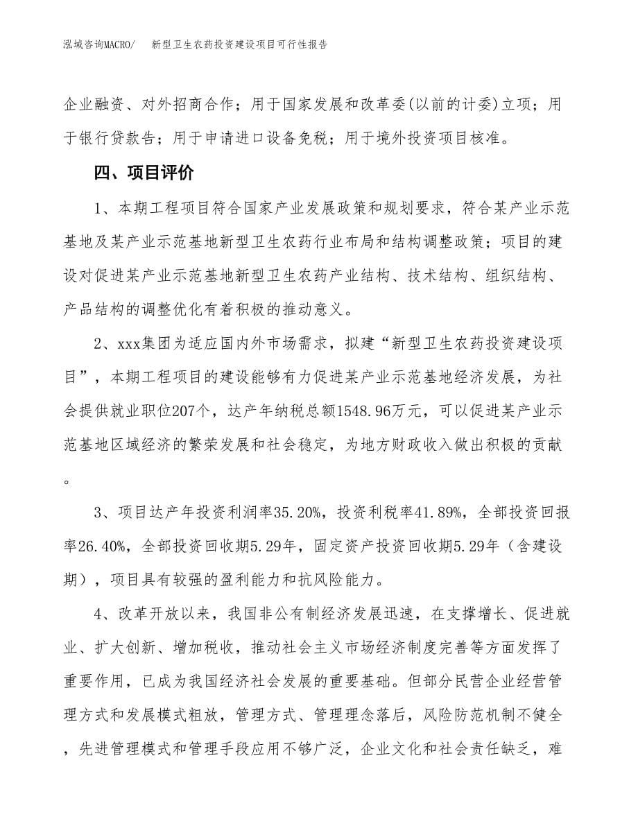 关于新型卫生农药投资建设项目可行性报告（立项申请）.docx_第5页