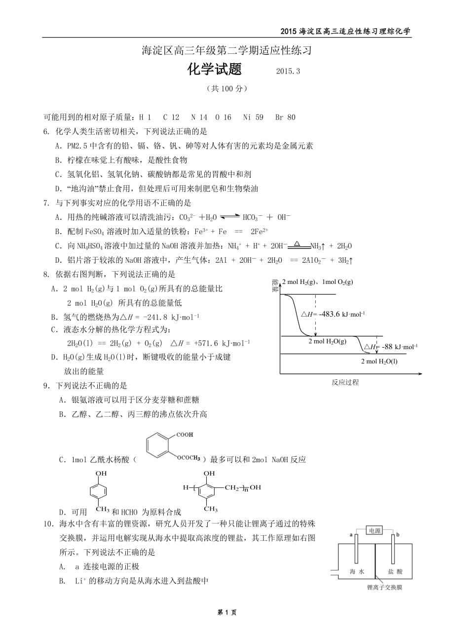 历年高考真题——北京市海淀区高三零模化学试题及答案_第1页