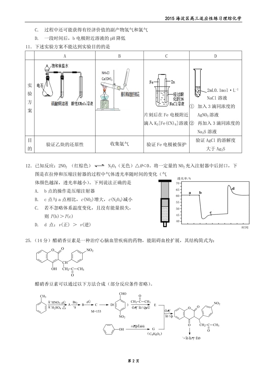 历年高考真题——北京市海淀区高三零模化学试题及答案_第2页