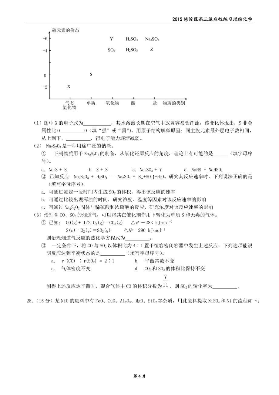 历年高考真题——北京市海淀区高三零模化学试题及答案_第4页