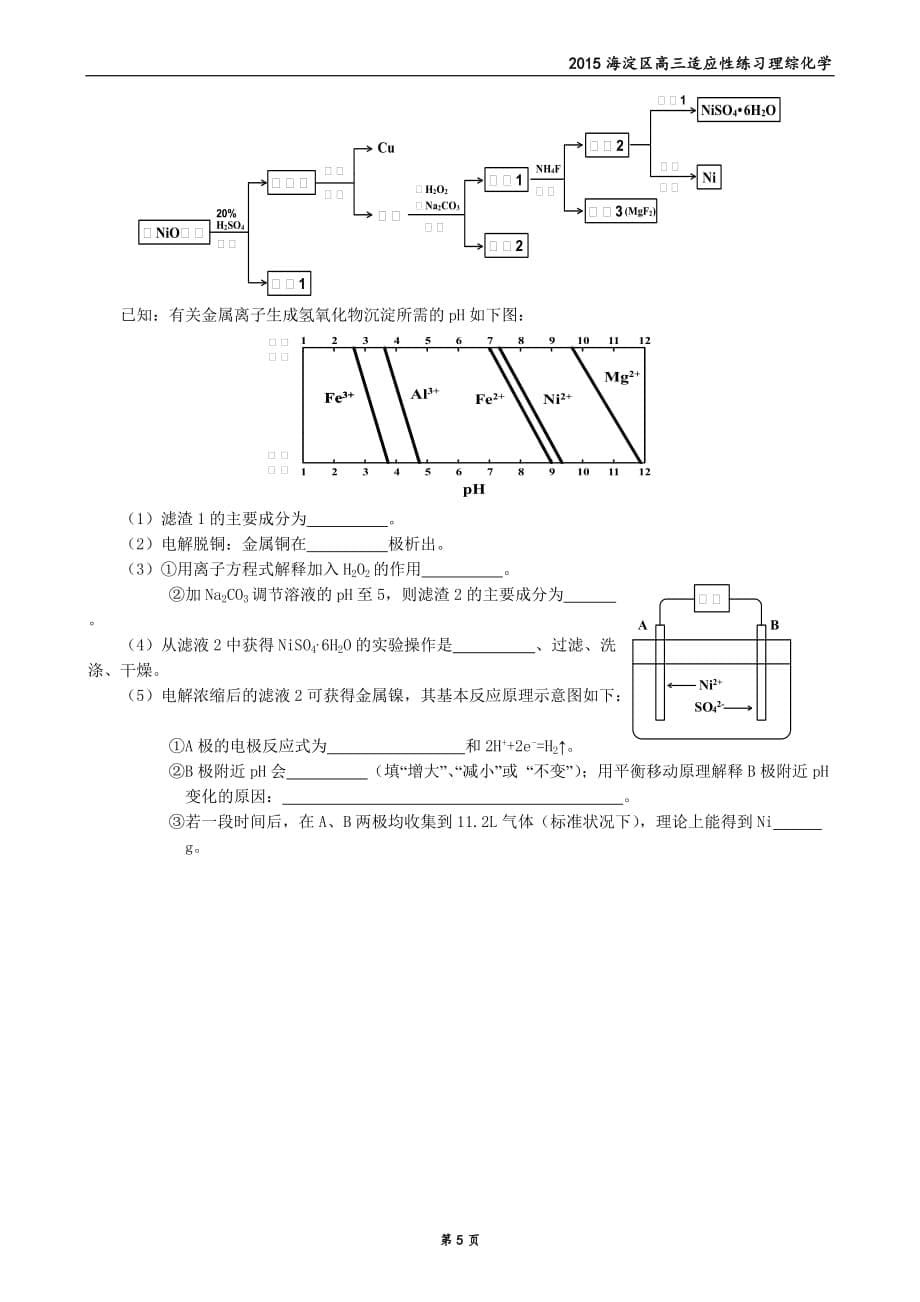 历年高考真题——北京市海淀区高三零模化学试题及答案_第5页