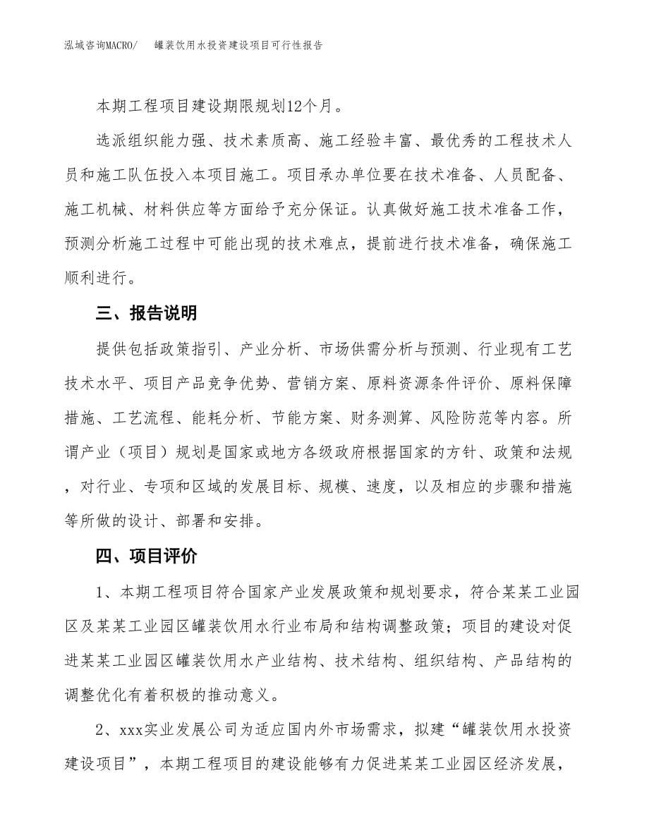 关于罐装饮用水投资建设项目可行性报告（立项申请）.docx_第5页