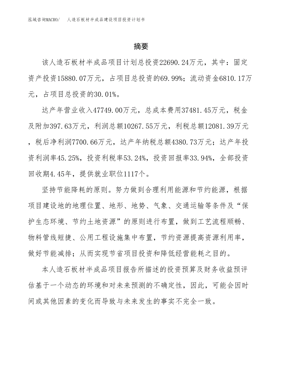 人造石板材半成品建设项目投资计划书(汇报材料).docx_第2页