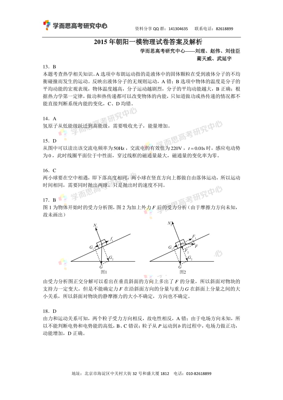 历年高考真题——北京朝阳高三一模物理答案及解析_第1页