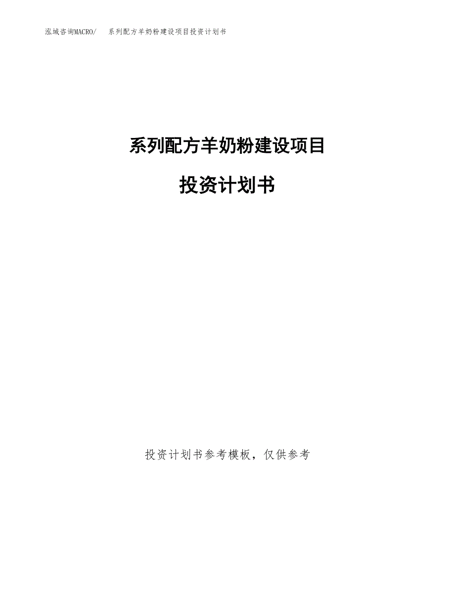 系列配方羊奶粉建设项目投资计划书(汇报材料).docx_第1页