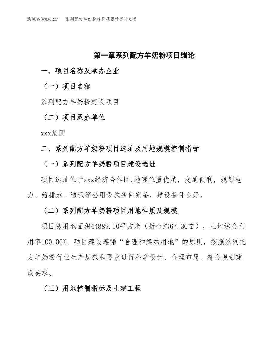 系列配方羊奶粉建设项目投资计划书(汇报材料).docx_第5页