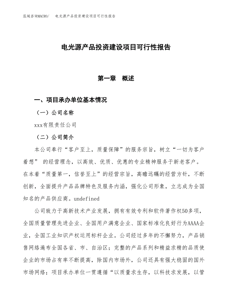 关于电光源产品投资建设项目可行性报告（立项申请）.docx_第1页