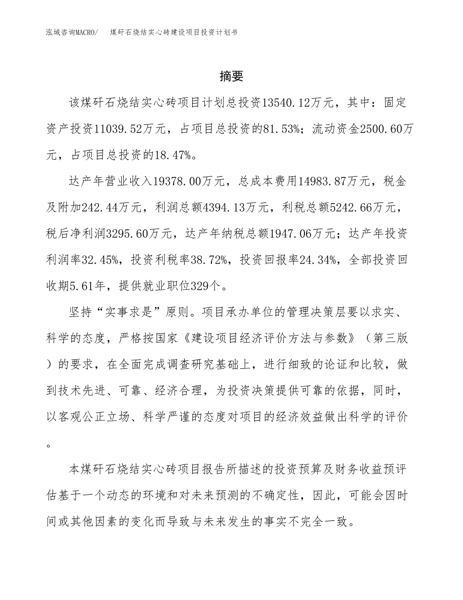 煤矸石烧结实心砖建设项目投资计划书(汇报材料).docx_第2页