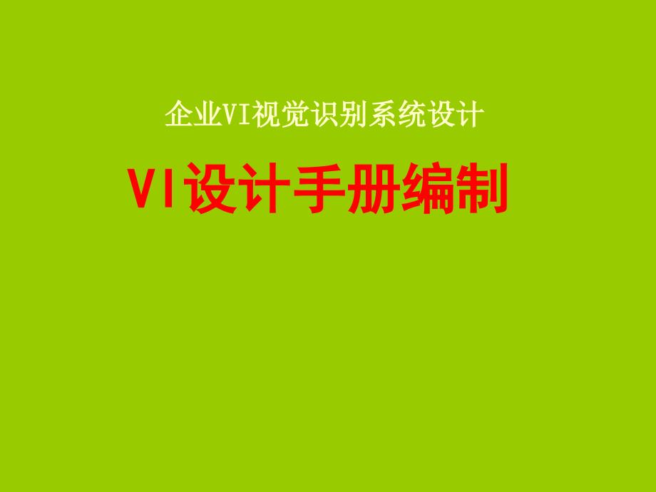 VI设计手册编制_第1页