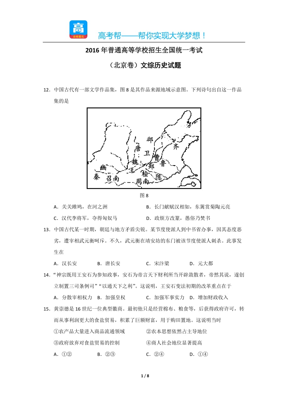 历年高考真题——普通高等学校招生全国统一考试北京卷文综历史试题_第1页