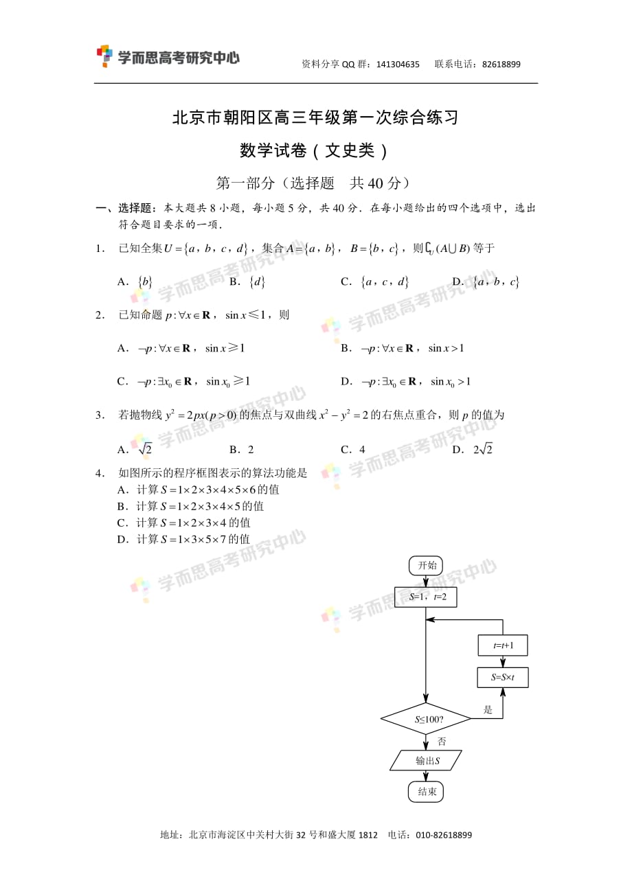 历年高考真题——北京市朝阳区高三数学文科一模试题_第1页