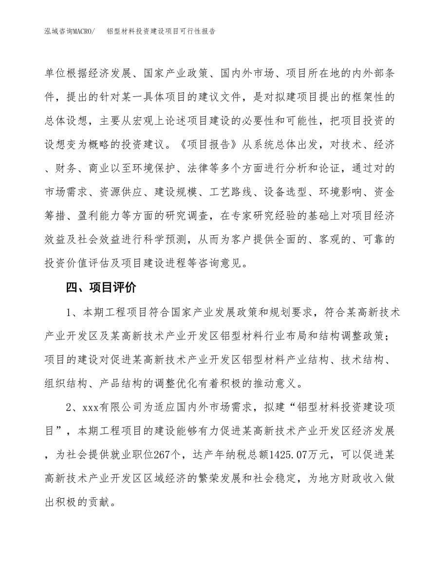 关于铝型材料投资建设项目可行性报告（立项申请）.docx_第5页