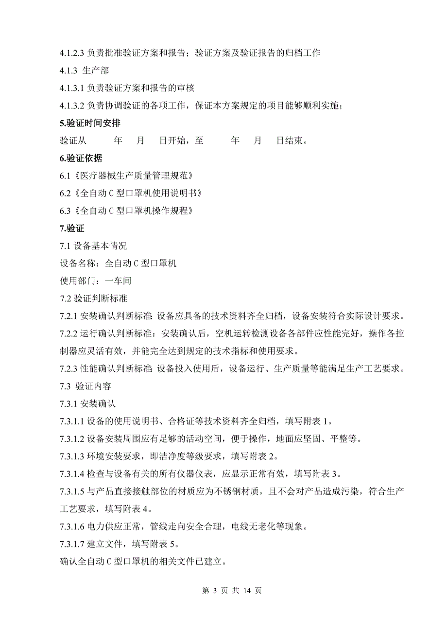 全自动C型口罩机验证方案解读_第3页