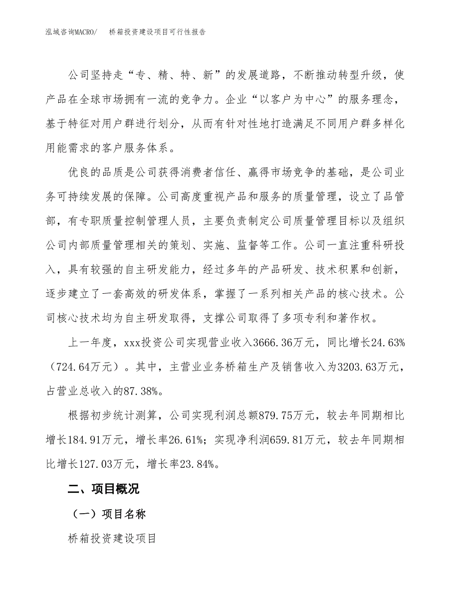 关于桥箱投资建设项目可行性报告（立项申请）.docx_第2页