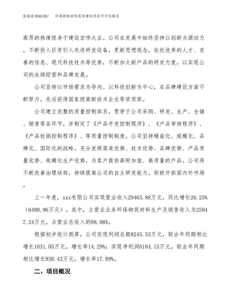 关于环保砌筑材料投资建设项目可行性报告（立项申请）.docx_第2页