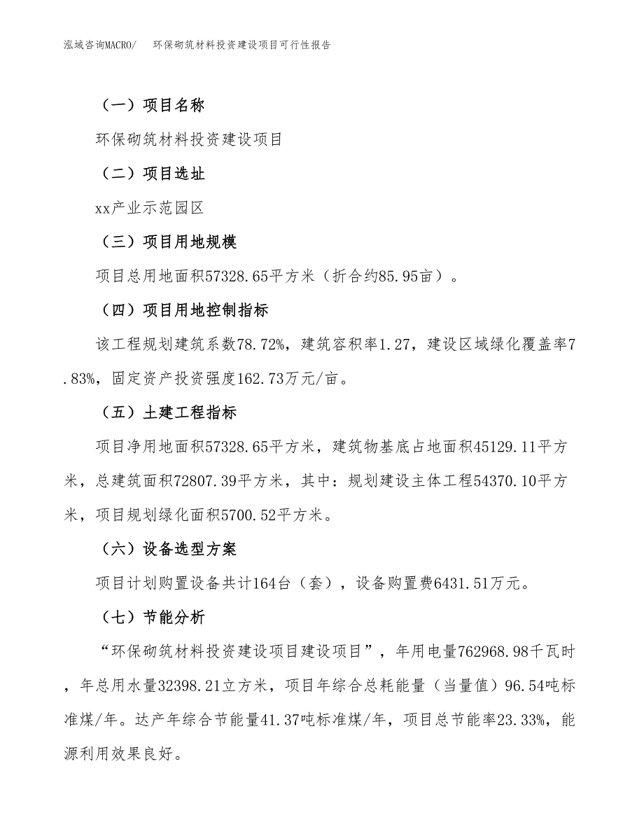 关于环保砌筑材料投资建设项目可行性报告（立项申请）.docx_第3页