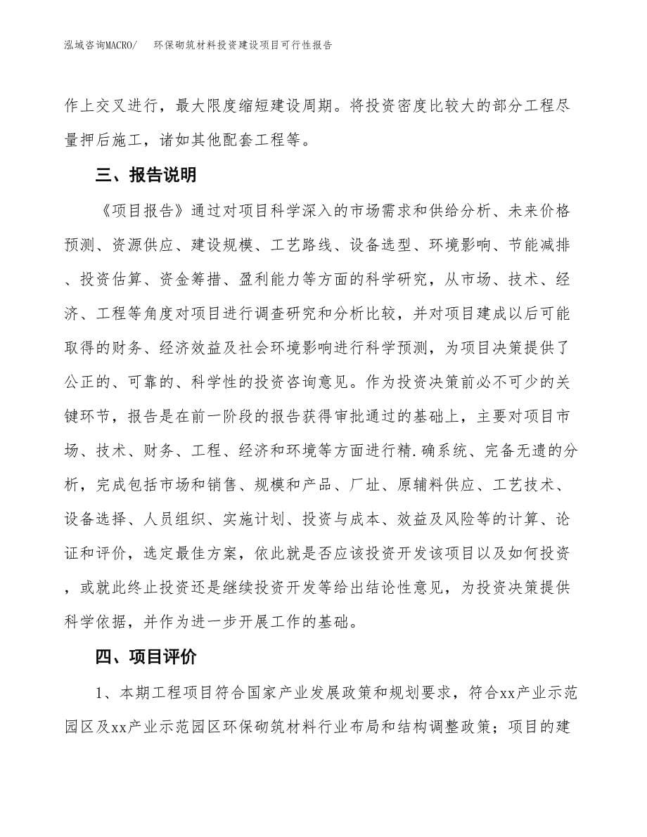 关于环保砌筑材料投资建设项目可行性报告（立项申请）.docx_第5页