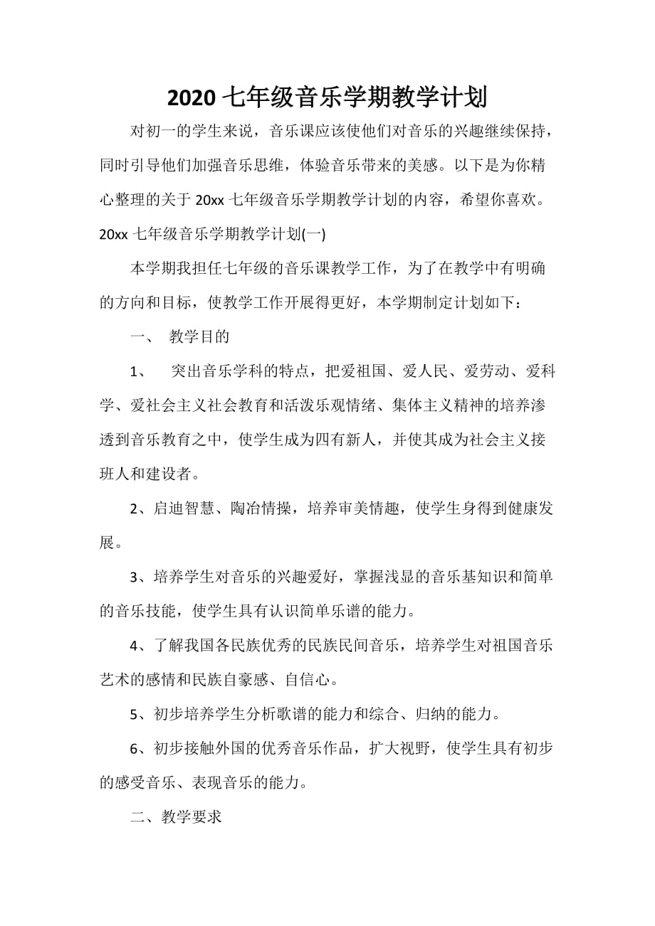 教学工作计划 2020七年级音乐学期教学计划_第1页