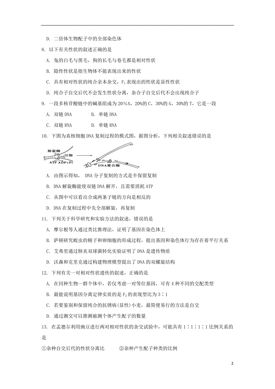 黑龙江省双鸭山市第一中学2017_2018学年高一生物下学期期末考试试题201807200260_第2页