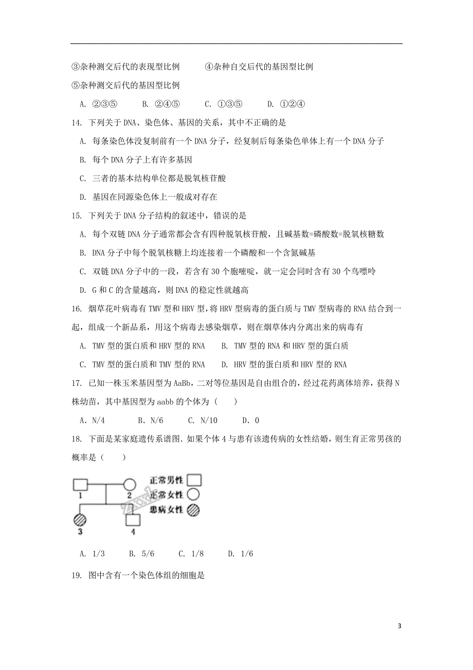 黑龙江省双鸭山市第一中学2017_2018学年高一生物下学期期末考试试题201807200260_第3页