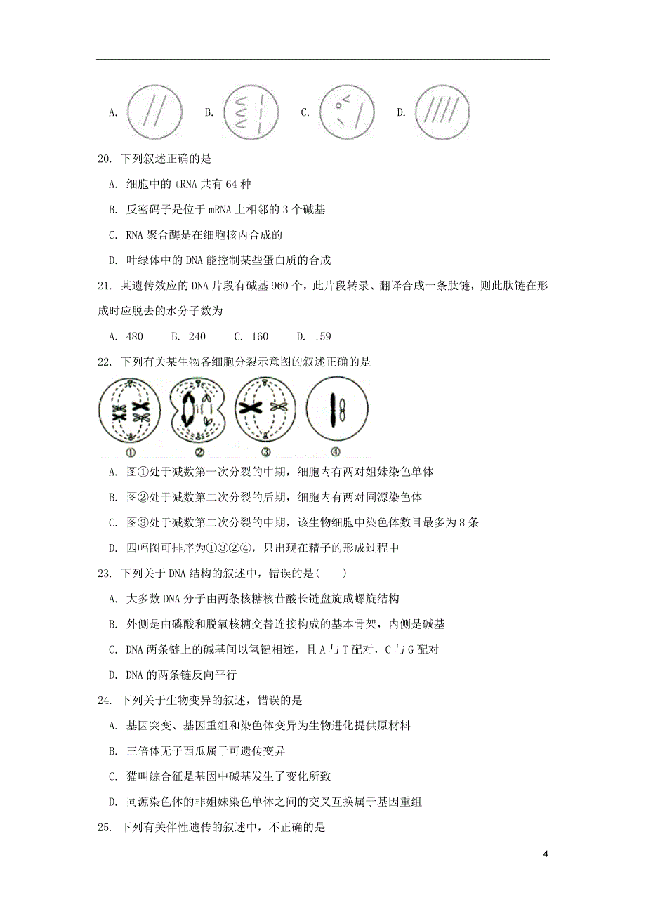 黑龙江省双鸭山市第一中学2017_2018学年高一生物下学期期末考试试题201807200260_第4页