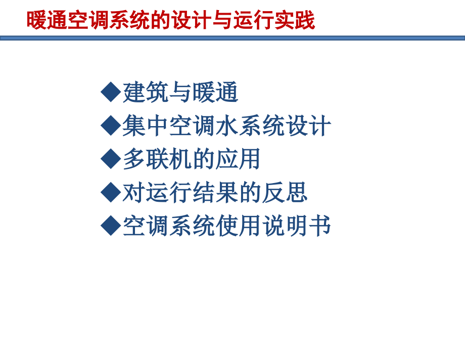 暖通空调系统的设计与运行（高端培训）_第2页