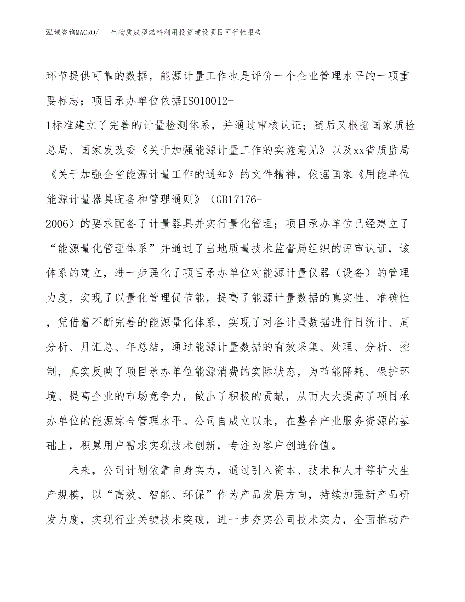 关于生物质成型燃料利用投资建设项目可行性报告（立项申请）.docx_第2页