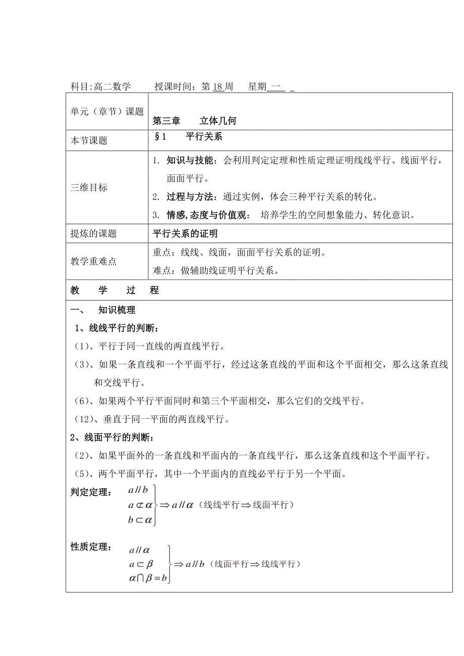 陕西省安康市石泉县江南高级中学高中数学北师大必修2教案：3&amp#167;1 平行关系 .doc_第1页