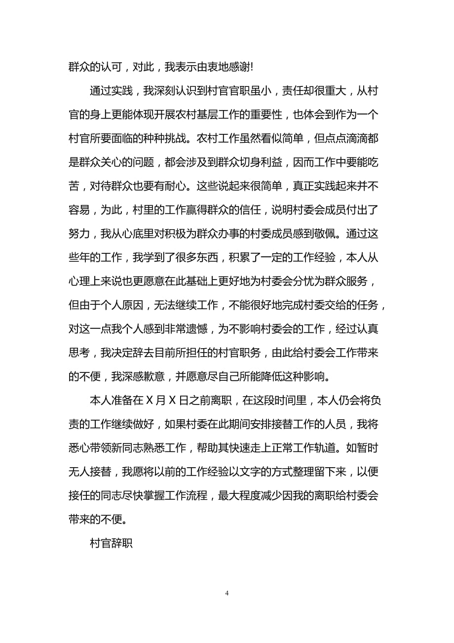 2017年村干部辞职报告书范文_第4页