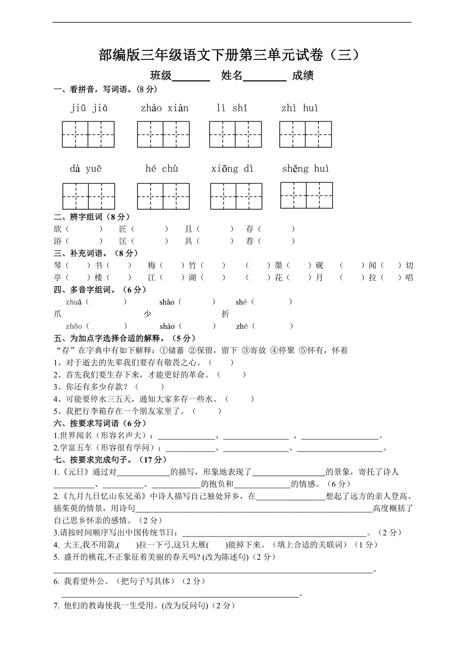 三年级下册语文试题第三单元测试题（三）部编版附答案_第1页