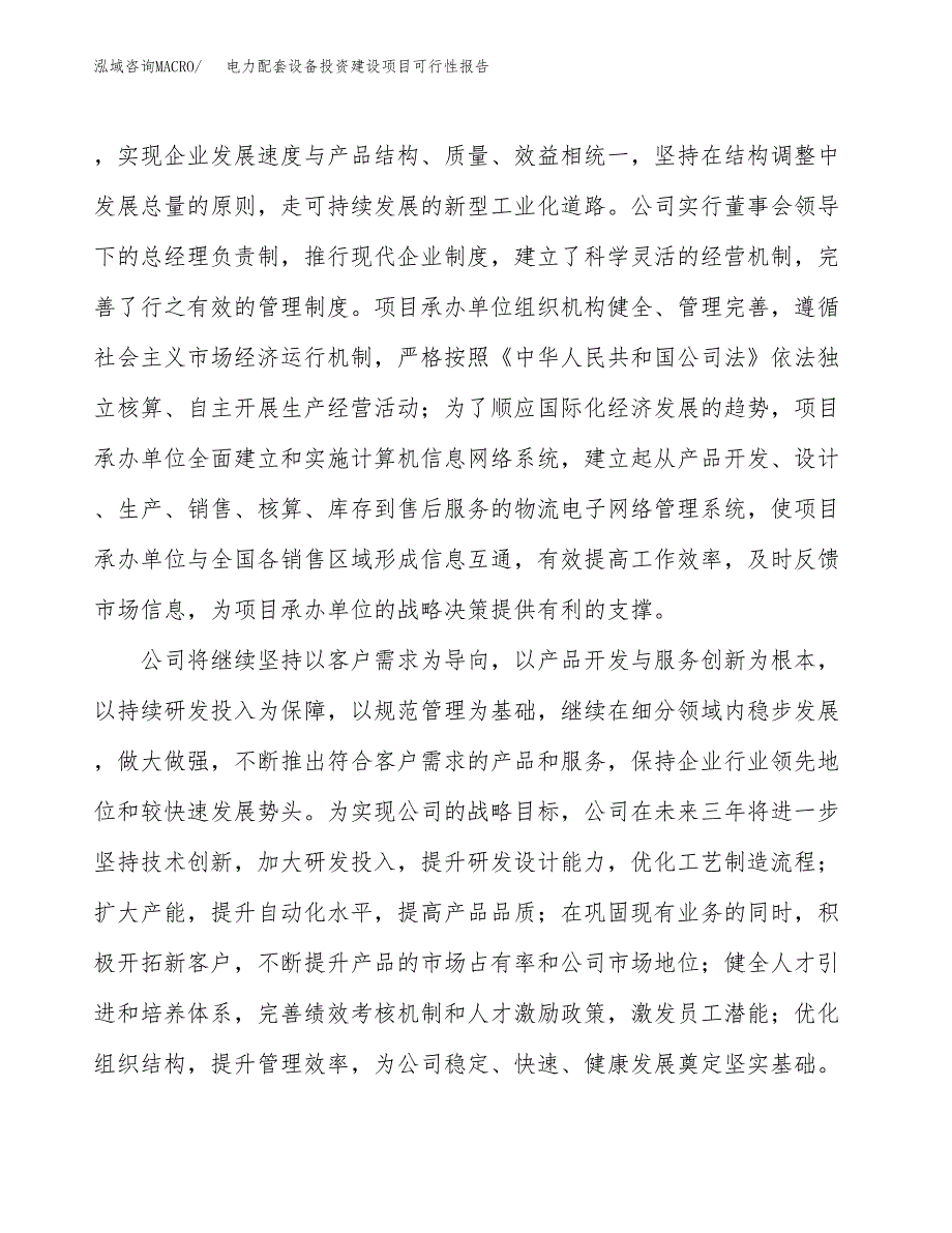 关于电力配套设备投资建设项目可行性报告（立项申请）.docx_第2页