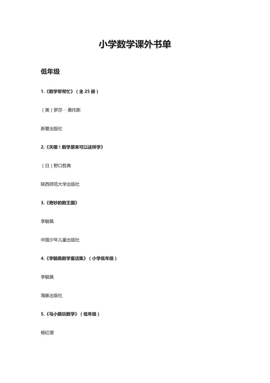 小学数学课外书单_第1页