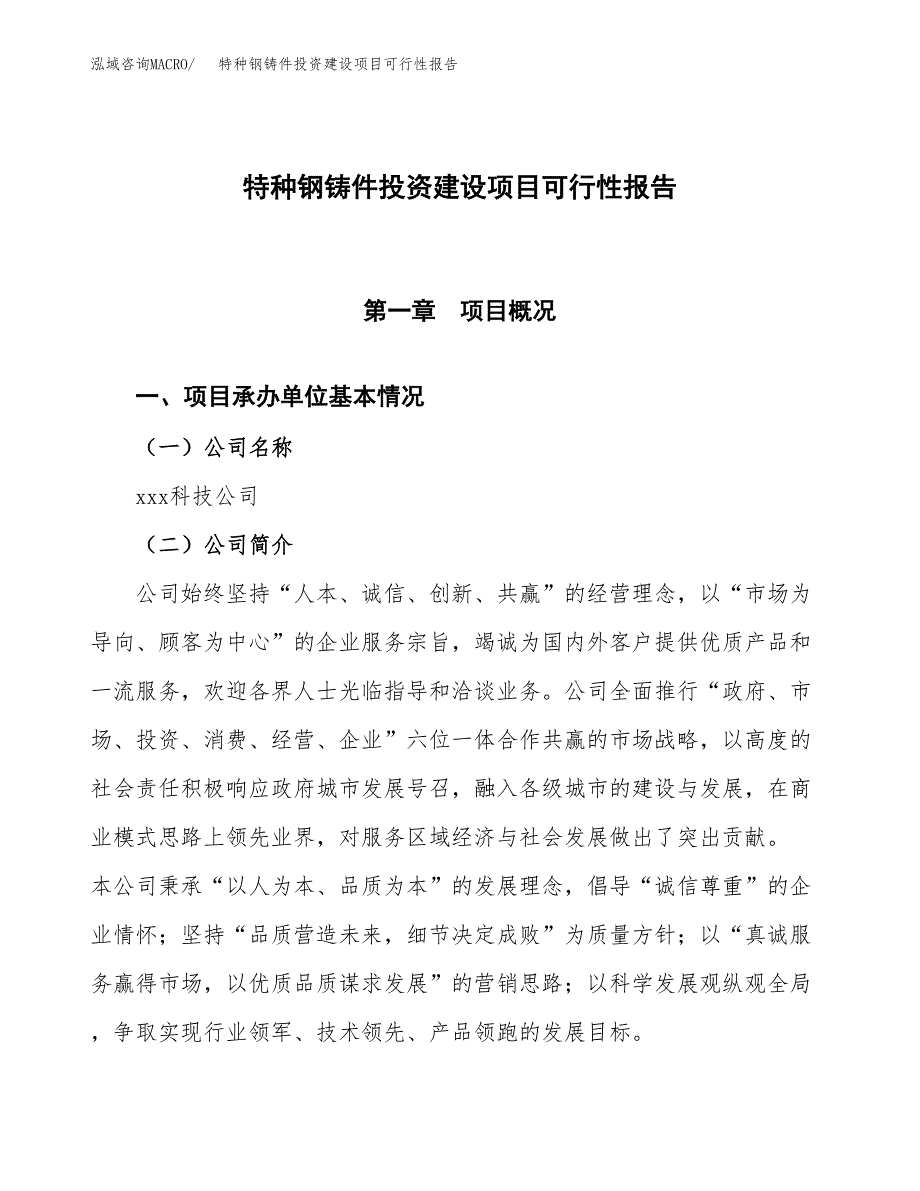 关于特种钢铸件投资建设项目可行性报告（立项申请）.docx_第1页