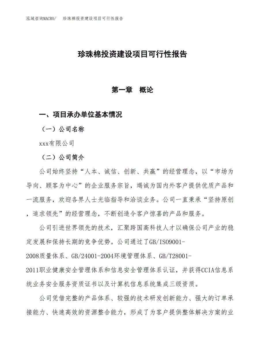 关于珍珠棉投资建设项目可行性报告（立项申请）.docx_第1页