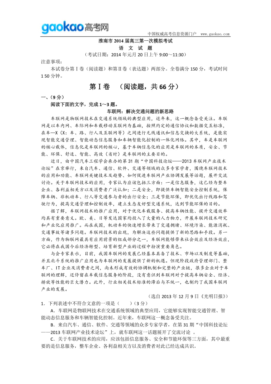 历年高考真题——安徽省淮南市届高三第一次模拟考试语文试题_第1页