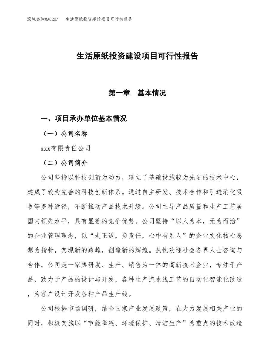 关于生活原纸投资建设项目可行性报告（立项申请）.docx_第1页