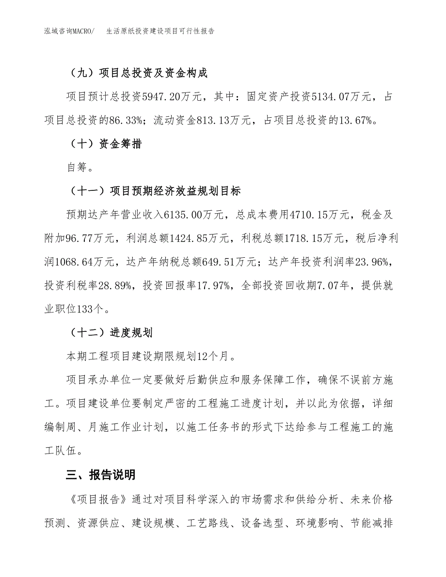 关于生活原纸投资建设项目可行性报告（立项申请）.docx_第4页