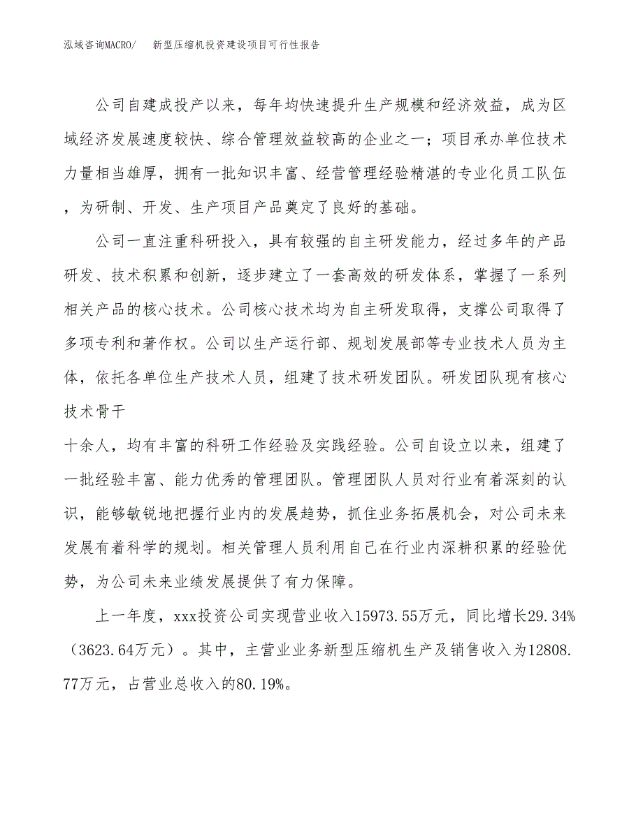 关于新型压缩机投资建设项目可行性报告（立项申请）.docx_第2页