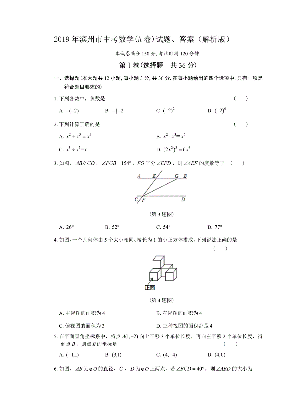 2019年滨州市中考数学(A卷)试题、答案(解析版)_第1页