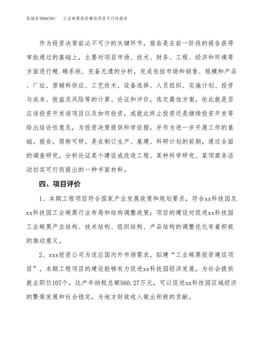 关于工业碳黑投资建设项目可行性报告（立项申请）.docx_第5页