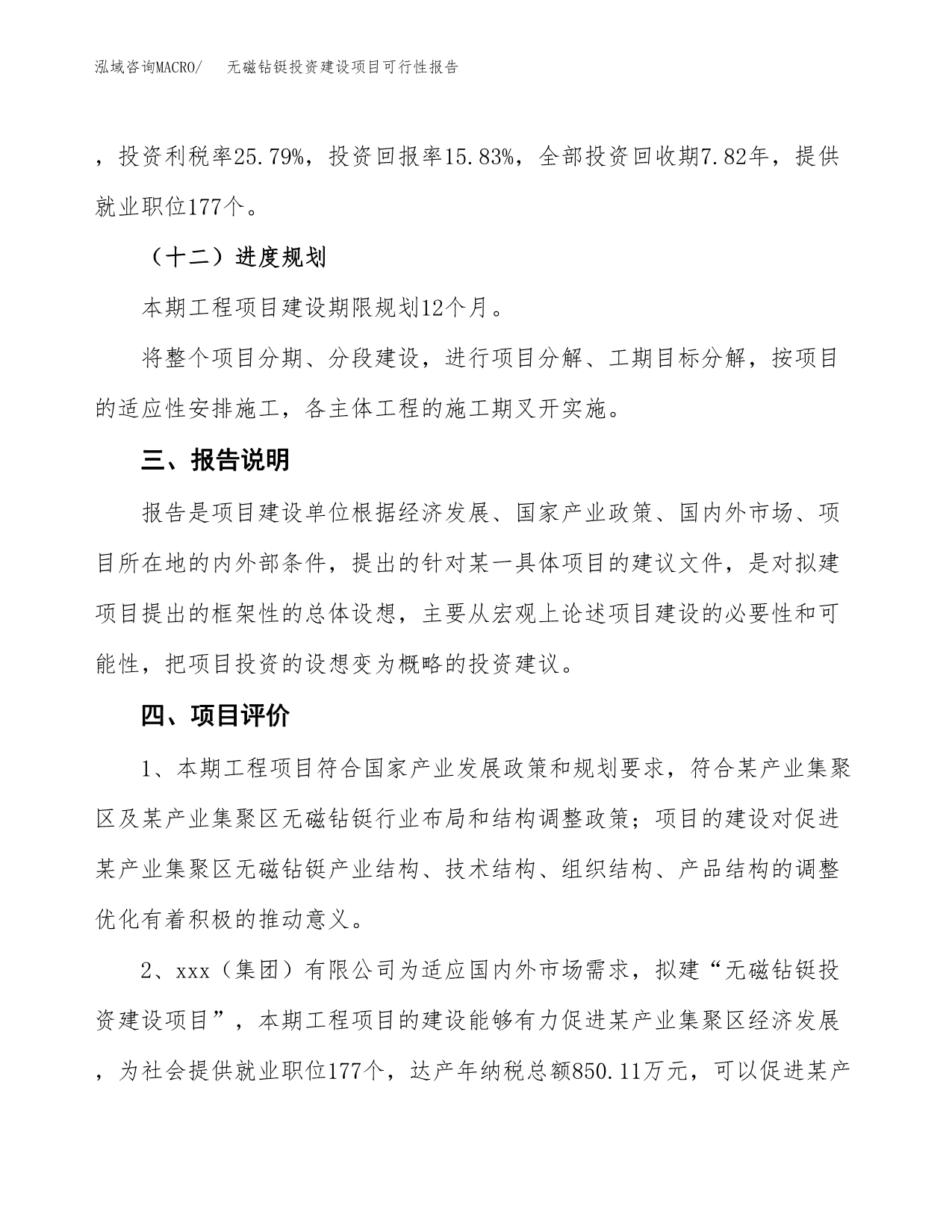 关于无磁钻铤投资建设项目可行性报告（立项申请）.docx_第4页